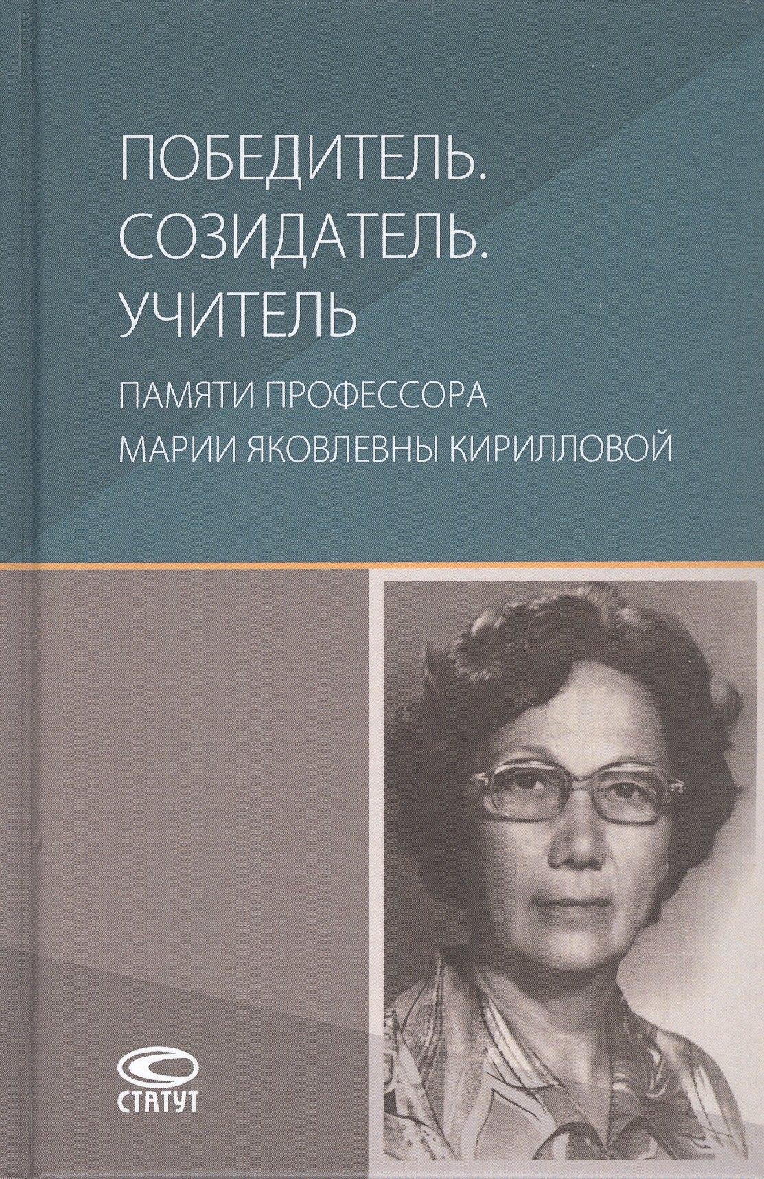 Победитель. Созидатель. Учитель: памяти профессора Марии Яковлевны Кирилловой: сборник статей
Победитель. Созидатель. Учитель: памяти профессора Марии Яковлевны Кирилловой: сборник статей