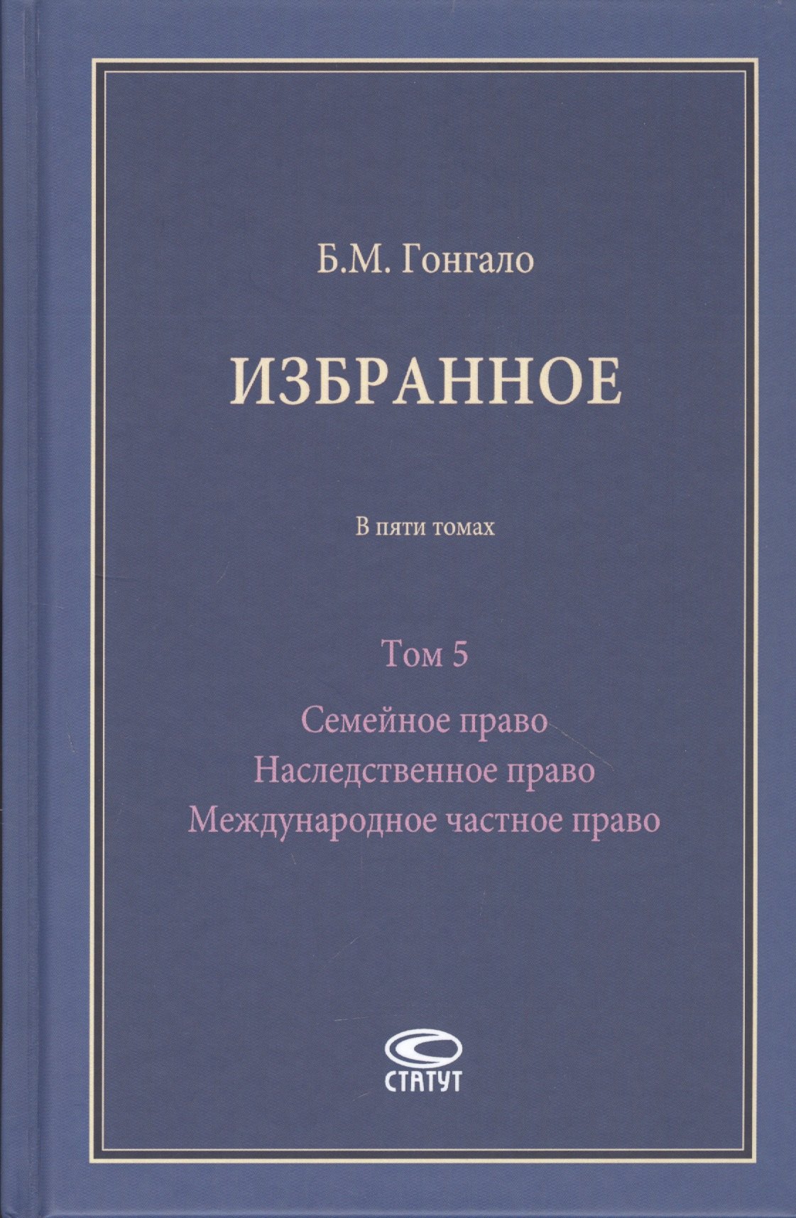 Избранное. В пяти томах. Том 5 Семейное право Наследственное право Международное частное право
Избранное. В пяти томах. Том 5 Семейное право Наследственное право Международное частное право