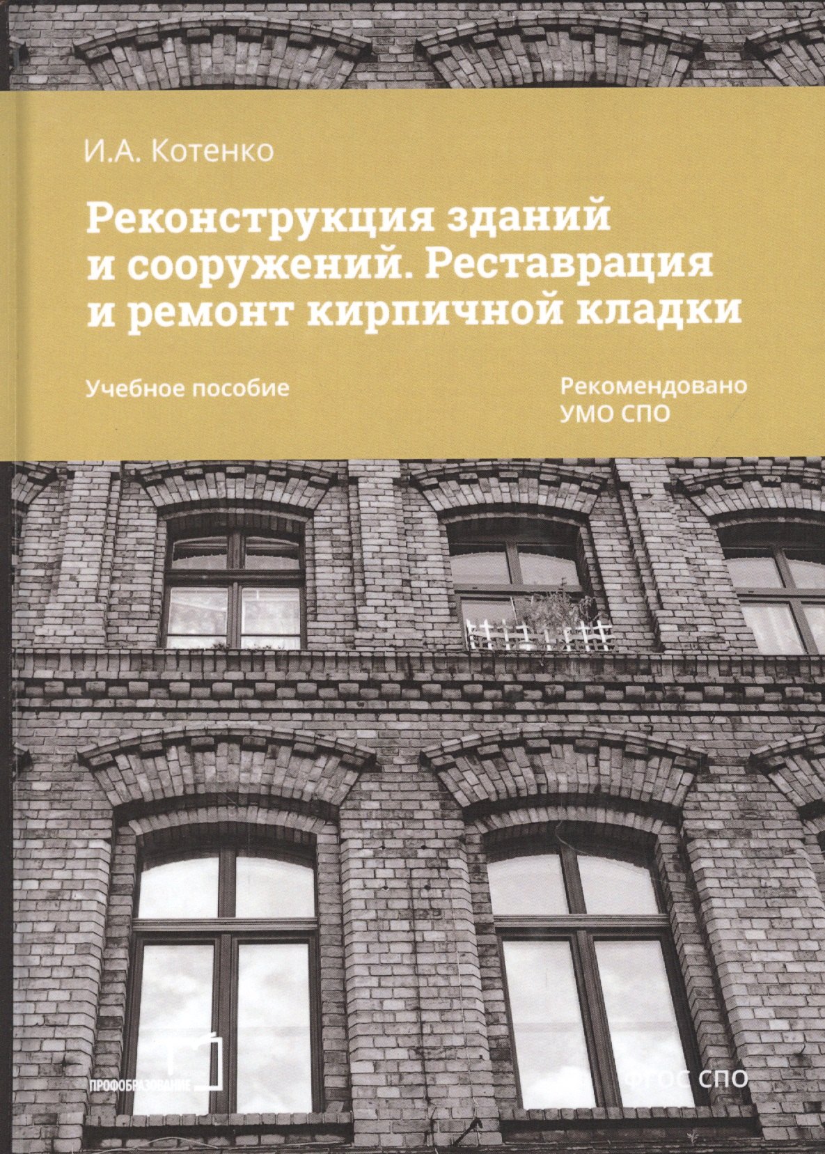 Реконструкция зданий и сооружений. Реставрация и ремонт кирпичной кладки. Учебное пособие
Реконструкция зданий и сооружений. Реставрация и ремонт кирпичной кладки. Учебное пособие