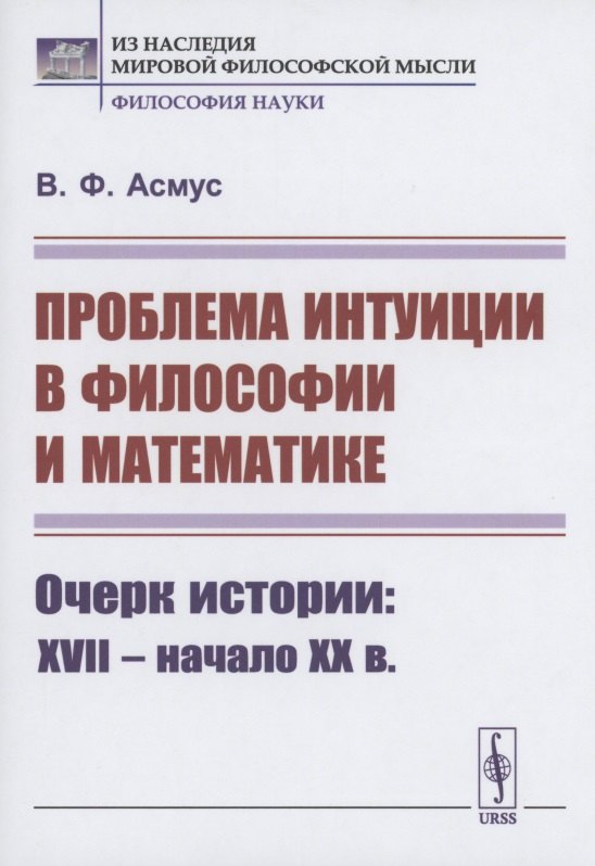 Проблема интуиции в философии и математике: Очерк истории: XVII -- начало XX в.
Проблема интуиции в философии и математике: Очерк истории: XVII -- начало XX в.