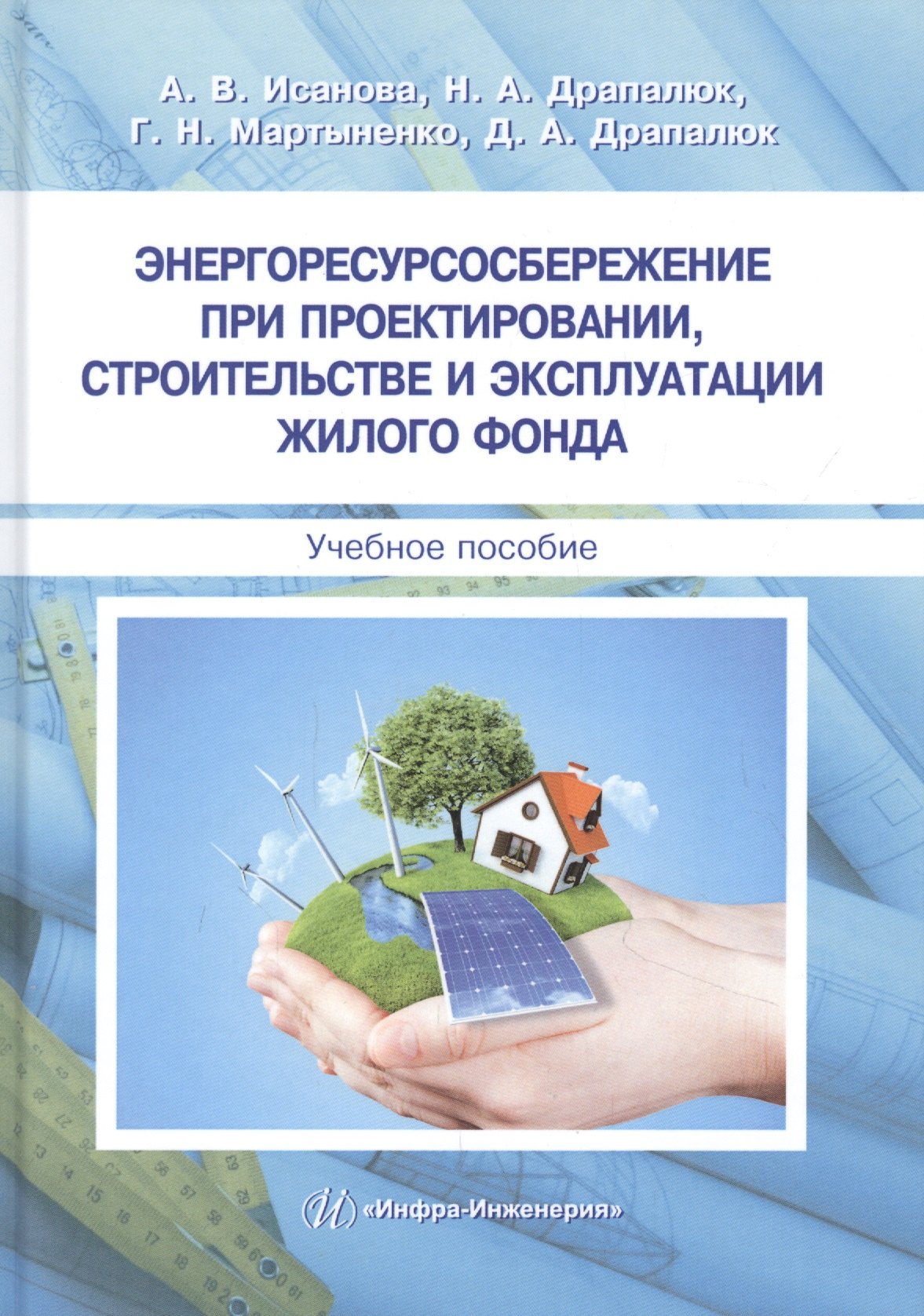 Энергоресурсосбережение при проектировании, строительстве и эксплуатации жилого фонда. Учебное пособие
Энергоресурсосбережение при проектировании, строительстве и эксплуатации жилого фонда. Учебное пособие