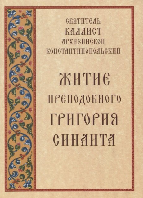 Житие преподобного Григория Синаита (м) Святитель Каллист архиепископ Константинопольский
Житие преподобного Григория Синаита (м) Святитель Каллист архиепископ Константинопольский