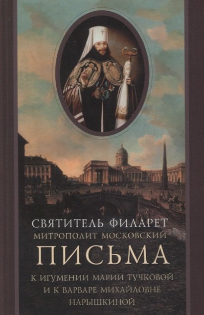 Письма к игумении Марии (Тучковой), настоятельнице Спасо-Бородинского монастыря и Варваре Михайловне Нарышкиной
Письма к игумении Марии (Тучковой), настоятельнице Спасо-Бородинского монастыря и Варваре Михайловне Нарышкиной
