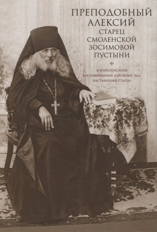 Преподобный Алексий, старец Смоленской Зосимовой пустыни. Жизнеописание. Воспоминания духовных чад. Наставления старца
Преподобный Алексий, старец Смоленской Зосимовой пустыни. Жизнеописание. Воспоминания духовных чад. Наставления старца