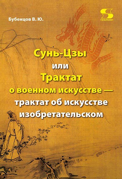 Сунь-Цзы, или Трактат о военном искусстве - трактат об искусстве изобретательском
Сунь-Цзы, или Трактат о военном искусстве - трактат об искусстве изобретательском
