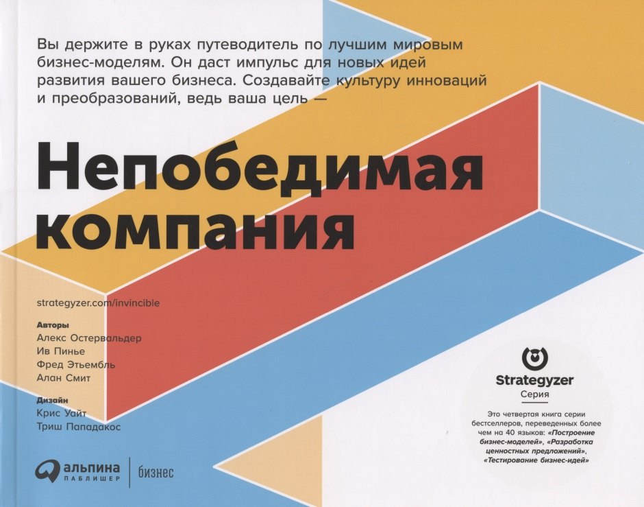 Непобедимая компания: Как непрерывно обновлять бизнес-модель вашей организации, вдохновляясь опытом лучших
Непобедимая компания: Как непрерывно обновлять бизнес-модель вашей организации, вдохновляясь опытом лучших