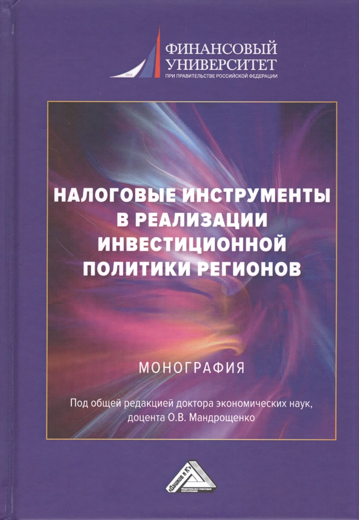 Налоговые инструменты в реализации инвестиционной политики регионов: Монография
Налоговые инструменты в реализации инвестиционной политики регионов: Монография