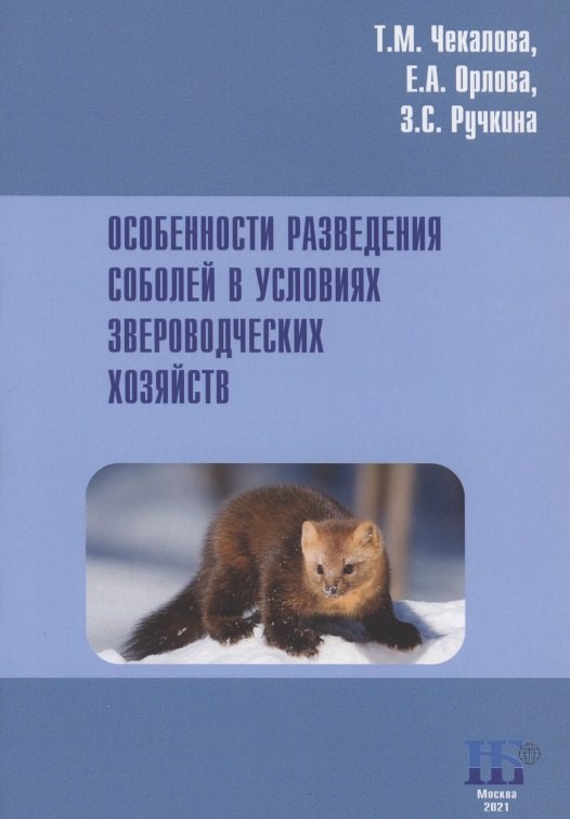 Особенности разведения соболей в условиях звероводческих хозяйств. Учебное пособие
Особенности разведения соболей в условиях звероводческих хозяйств. Учебное пособие