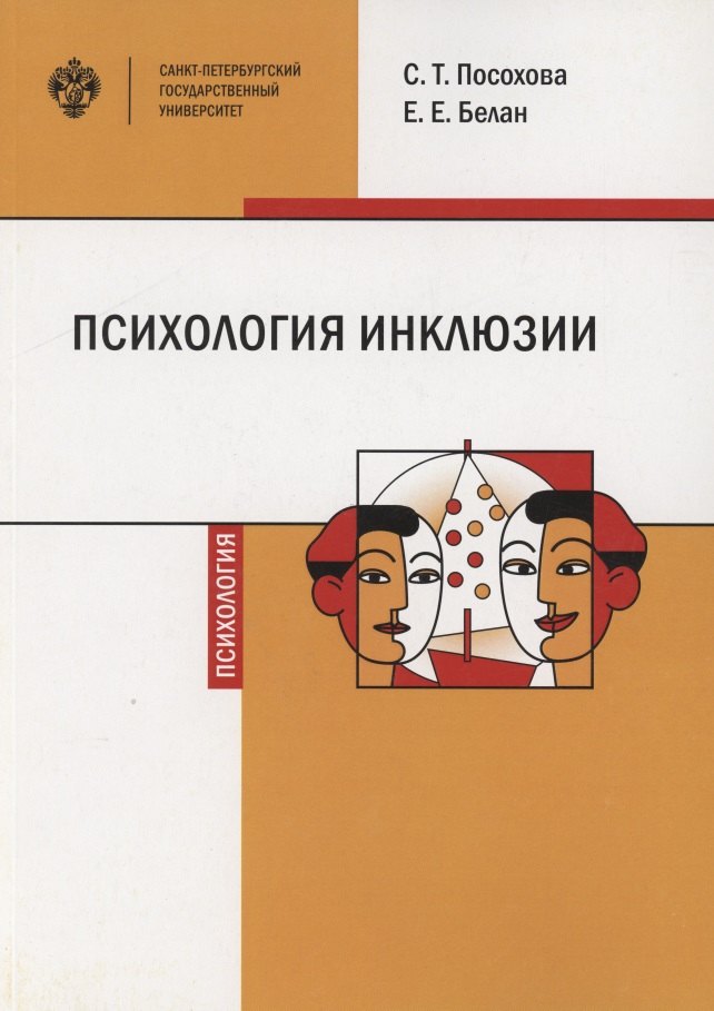 Психология инклюзии: Диалог детей с разными возможностями здоровья. Учебно-методическое пособие
Психология инклюзии: Диалог детей с разными возможностями здоровья. Учебно-методическое пособие