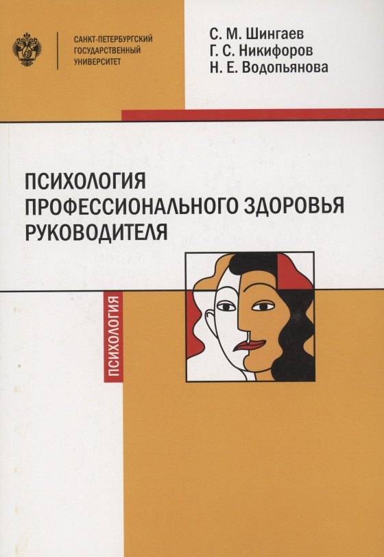 Психология профессионального здоровья руководителя: теория, методология, практика
Психология профессионального здоровья руководителя: теория, методология, практика
