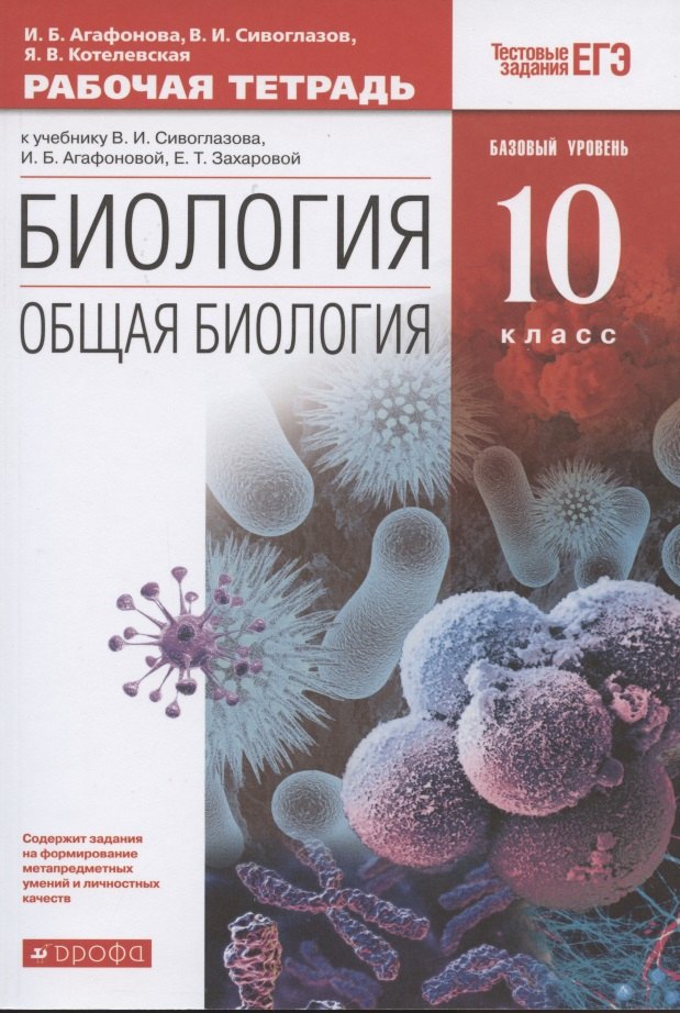 Биология. Общая биология. 10 класс. Рабочая тетрадь. Базовый уровень (к учебнику В.И. Сивоглазова, И.Б. Агафоновой, Е.Т. Захаровой)
Биология. Общая биология. 10 класс. Рабочая тетрадь. Базовый уровень (к учебнику В.И. Сивоглазова, И.Б. Агафоновой, Е.Т. Захаровой)