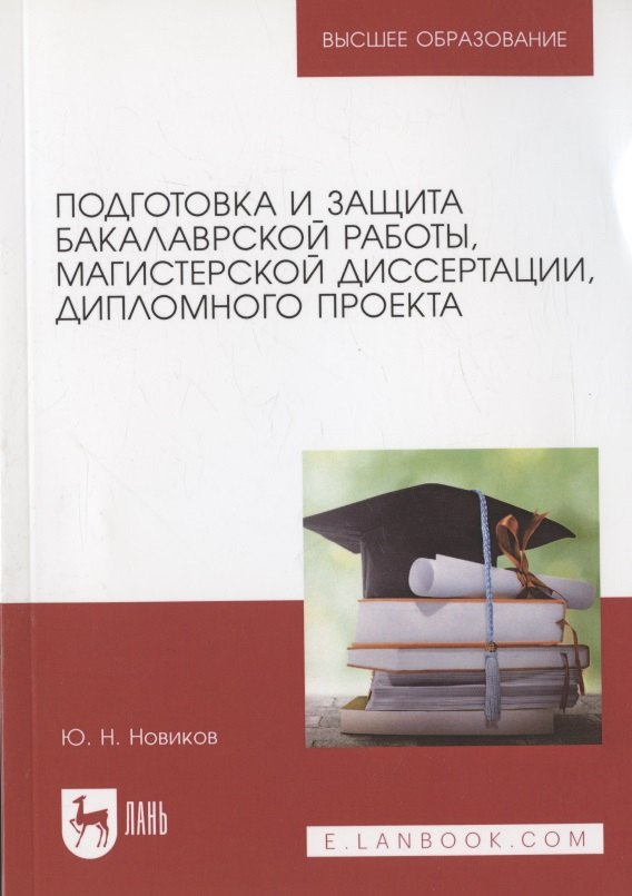 Подготовка и защита бакалаврской работы, магистерской диссертации, дипломного проекта. Уч.пос.для вузов, 5-е изд., испр. и доп.
Подготовка и защита бакалаврской работы, магистерской диссертации, дипломного проекта. Уч.пос.для вузов, 5-е изд., испр. и доп.