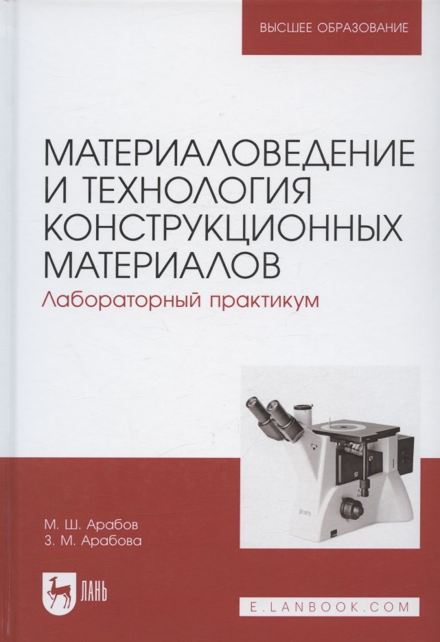 Материаловедение и технология конструкционных материалов. Лабораторный практикум. Учебное пособие для вузов
Материаловедение и технология конструкционных материалов. Лабораторный практикум. Учебное пособие для вузов