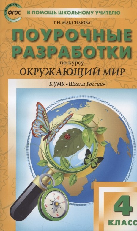 Поурочные разработки по курсу "Окружающий мир". К УМК А.А. Плешакова, Е.А. Крючковой ("Школа России"). 4 класс
Поурочные разработки по курсу "Окружающий мир". К УМК А.А. Плешакова, Е.А. Крючковой ("Школа России"). 4 класс