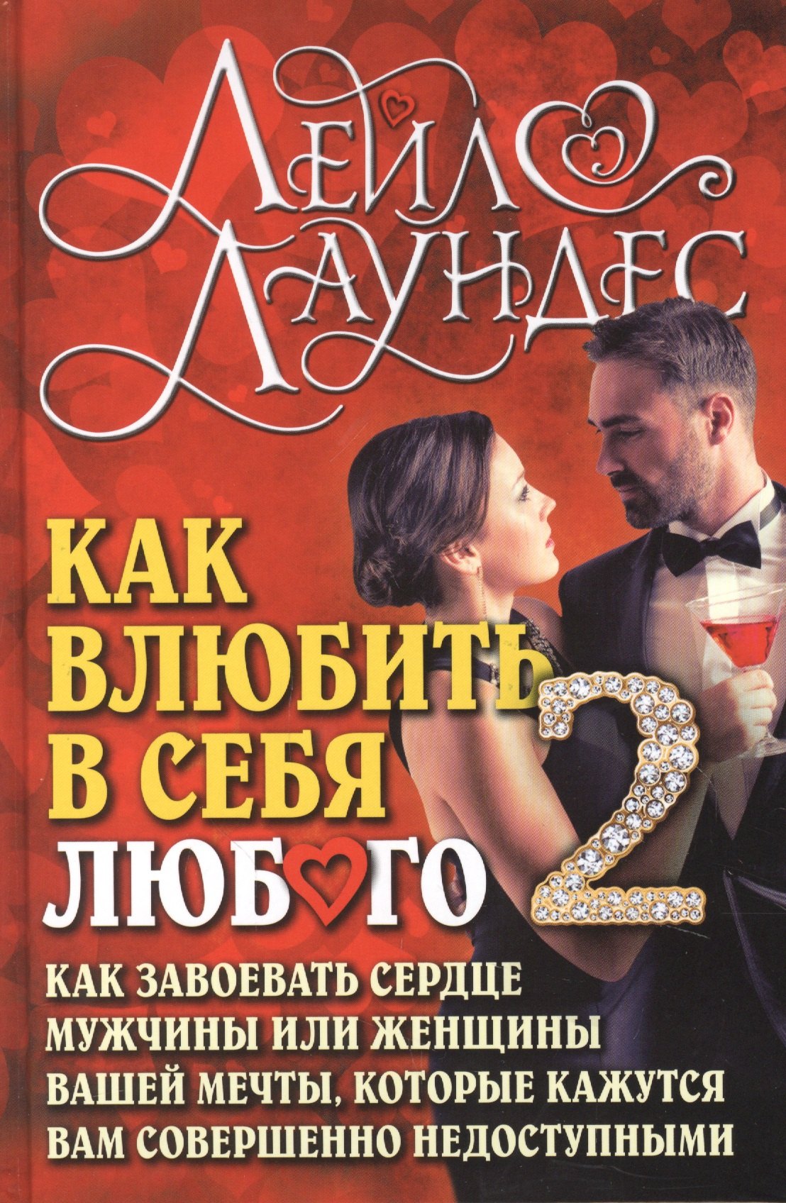 Как влюбить в себя любого 2. Как завоевать сердце мужчины или женщины, которые кажутся вам совершенно недоступными
Как влюбить в себя любого 2. Как завоевать сердце мужчины или женщины, которые кажутся вам совершенно недоступными