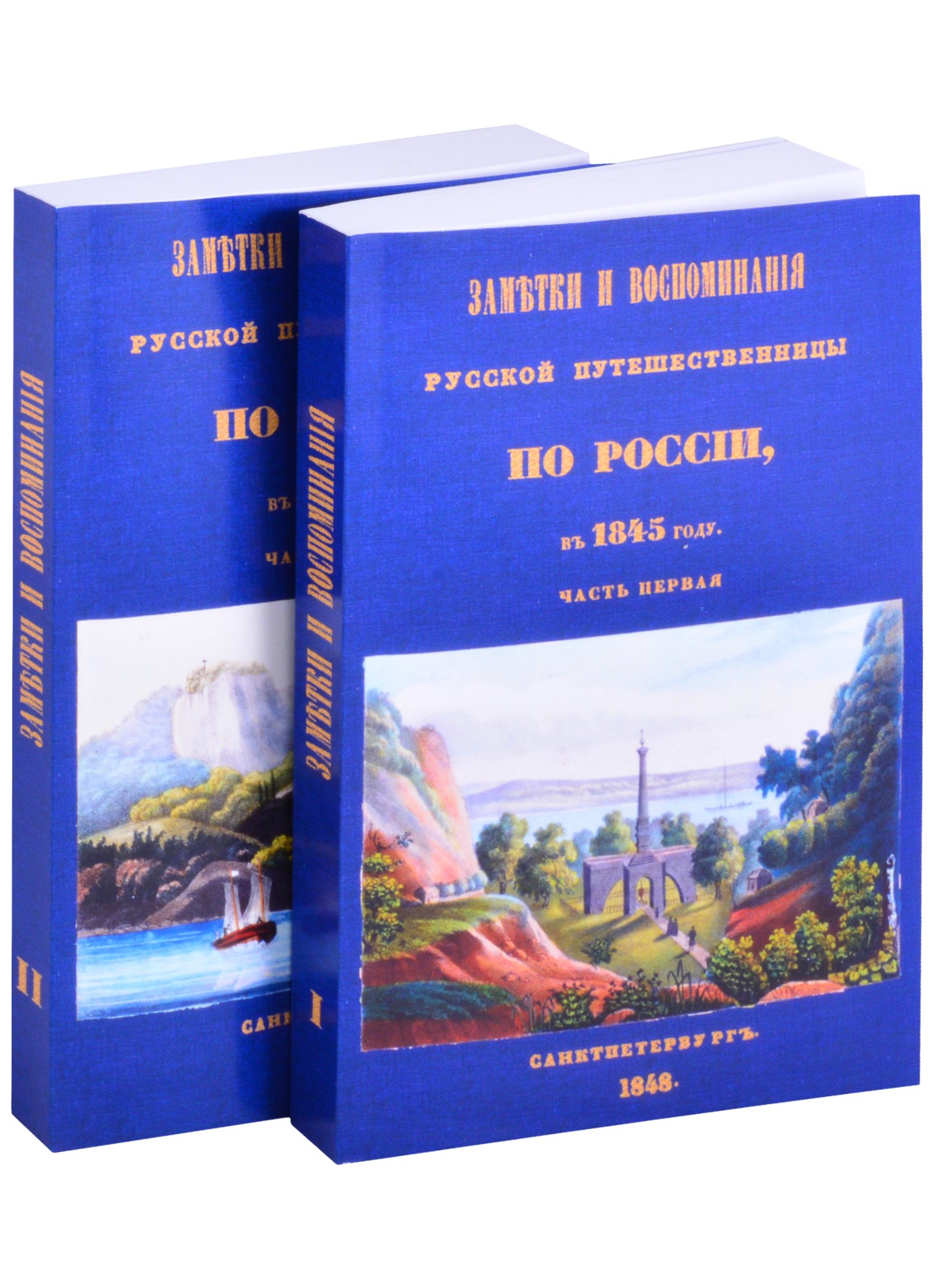 Заметки и воспоминания русской путешественницы по России в 1845 году (комплект из 2 книг)
Заметки и воспоминания русской путешественницы по России в 1845 году (комплект из 2 книг)
