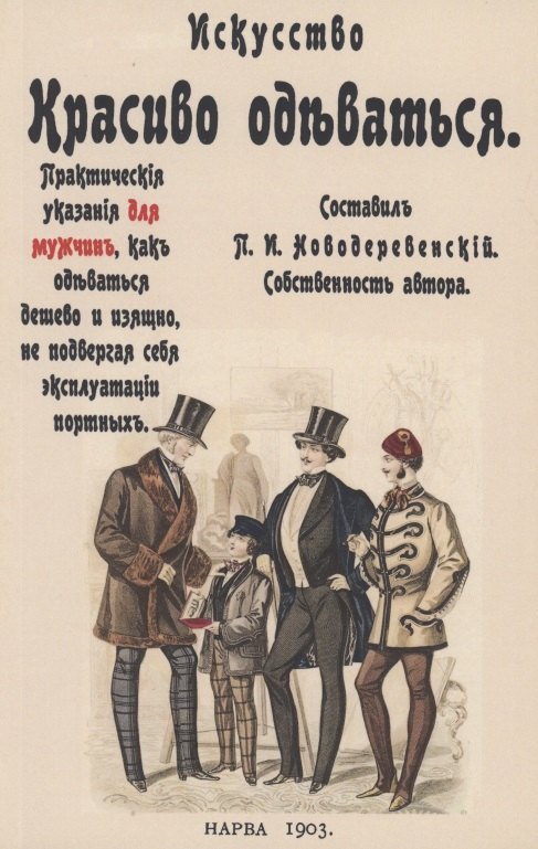 Искусство красиво одеваться. Практические указания для мужчин как одеваться дешево и изящно, не подвергая себя эксплуатации портных
Искусство красиво одеваться. Практические указания для мужчин как одеваться дешево и изящно, не подвергая себя эксплуатации портных