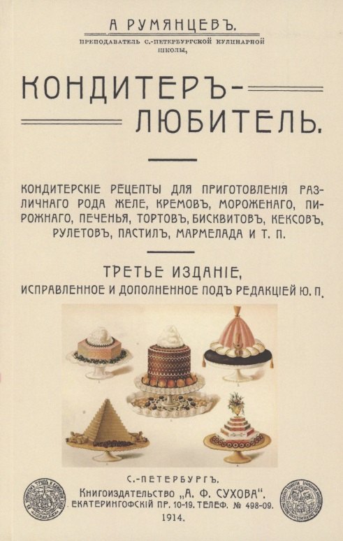 Кондитер-любитель. Кондитерские рецепты для приготовления различного рода желе, кремов, мороженого..
Кондитер-любитель. Кондитерские рецепты для приготовления различного рода желе, кремов, мороженого..