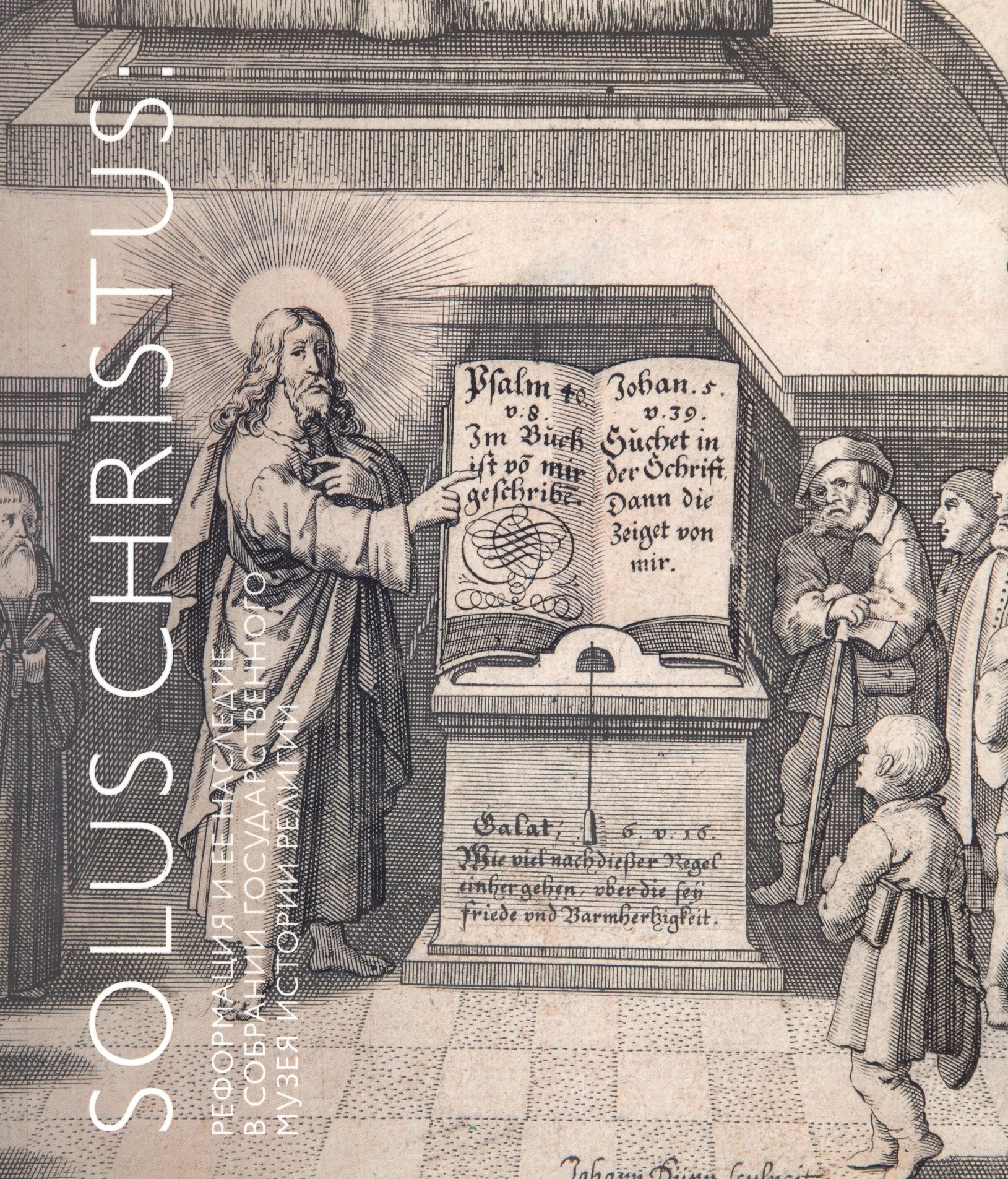 Solus Christus: реформация и ее наследие в собрании Государственного музея истории религии. Альбом-каталог
Solus Christus: реформация и ее наследие в собрании Государственного музея истории религии. Альбом-каталог