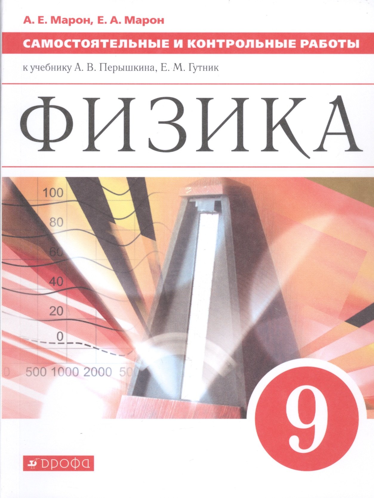 Физика. 9 класс. Самостоятельные и контрольные работы к учебнику А.В. Перышкина, Е.М. Гутник
Физика. 9 класс. Самостоятельные и контрольные работы к учебнику А.В. Перышкина, Е.М. Гутник