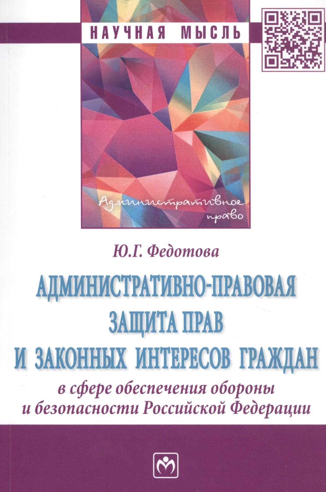 Административно-правовая защита прав и законных интересов граждан в сфере обеспечения обороны и безопасности Российской Федерации. Монография
Административно-правовая защита прав и законных интересов граждан в сфере обеспечения обороны и безопасности Российской Федерации. Монография