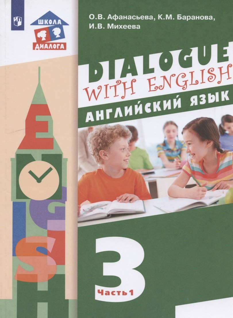 Английский язык. 3 класс. Учебник для общеобразовательных организаций. В 2 частях. Часть 1. 2-й год обучения
Английский язык. 3 класс. Учебник для общеобразовательных организаций. В 2 частях. Часть 1. 2-й год обучения
