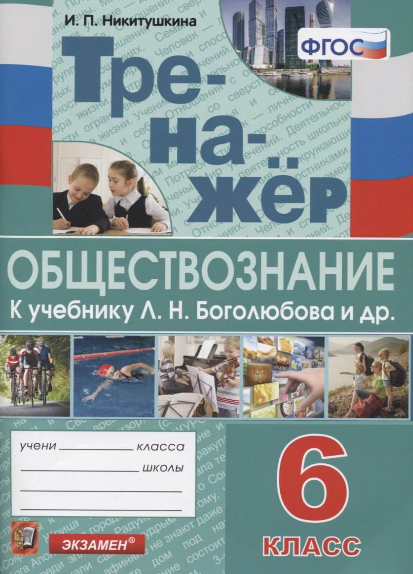 Тренажер по обществознанию. 6 класс. К учебнику Л.Н. Боголюбова и др. "Обществознание. 6 класс"
Тренажер по обществознанию. 6 класс. К учебнику Л.Н. Боголюбова и др. "Обществознание. 6 класс"