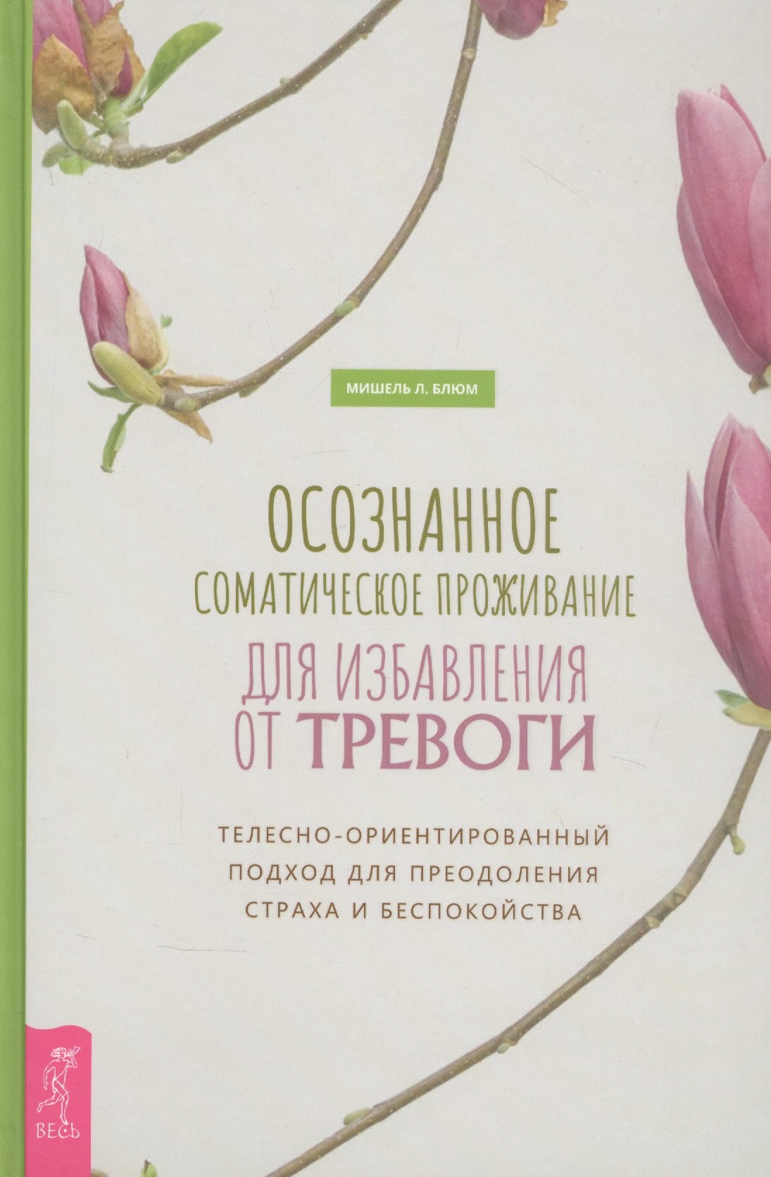 Осознанное соматическое проживание для избавления от тревоги. Телесно-ориентированный подход для преодоления страха и беспокойства
Осознанное соматическое проживание для избавления от тревоги. Телесно-ориентированный подход для преодоления страха и беспокойства