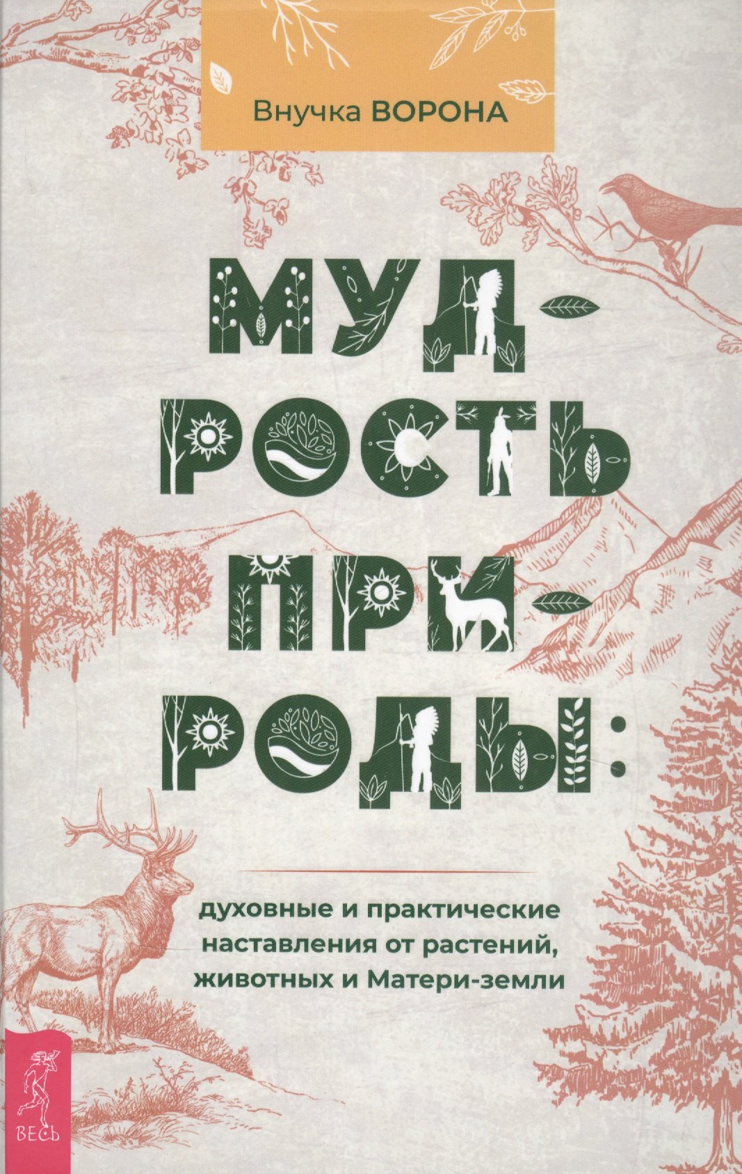 Мудрость природы: духовные и практические наставления от растений, животных и Матери-земли
Мудрость природы: духовные и практические наставления от растений, животных и Матери-земли