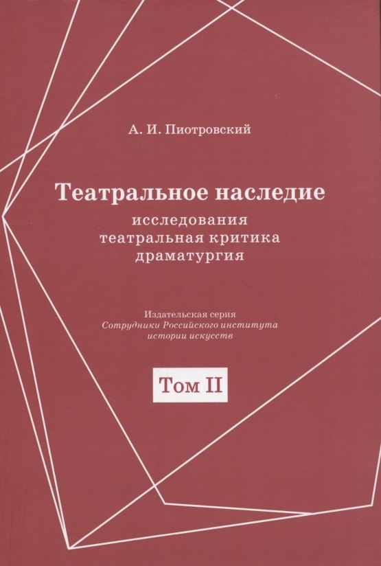 Театральное наследие. Исследования, театральная критика, драматургия. В 2-х томах. Том 2. Работы А И. Пиотровского из научных сборников и отдельных изданий. Драматические произведения (1922-1935гг.)
Театральное наследие. Исследования, театральная критика, драматургия. В 2-х томах. Том 2. Работы А И. Пиотровского из научных сборников и отдельных изданий. Драматические произведения (1922-1935гг.)