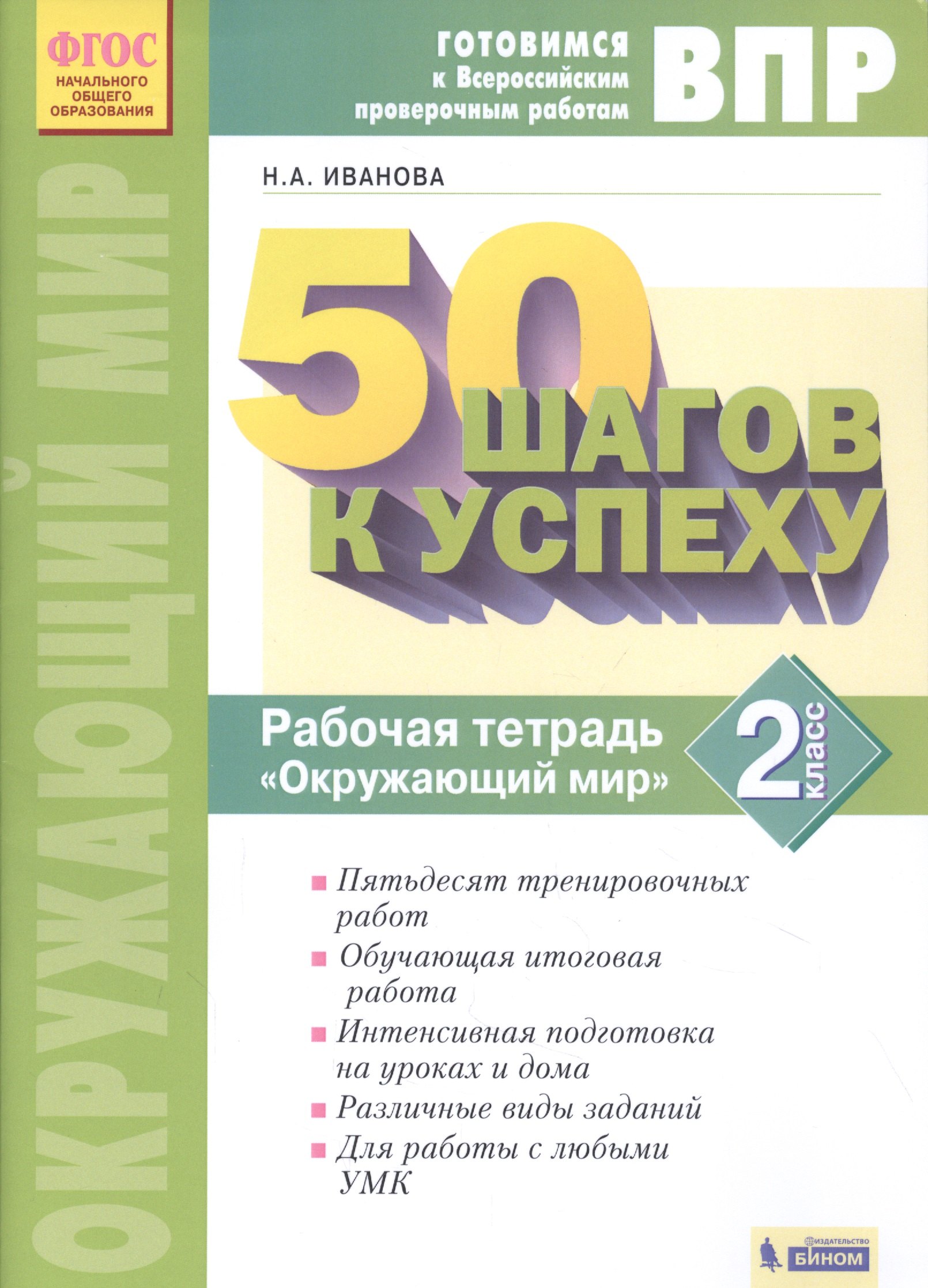Готовимся к Всероссийским проверочным работам. 50 шагов к успеху. Рабочая тетрадь "Окружающий мир". 2 класс
Готовимся к Всероссийским проверочным работам. 50 шагов к успеху. Рабочая тетрадь "Окружающий мир". 2 класс