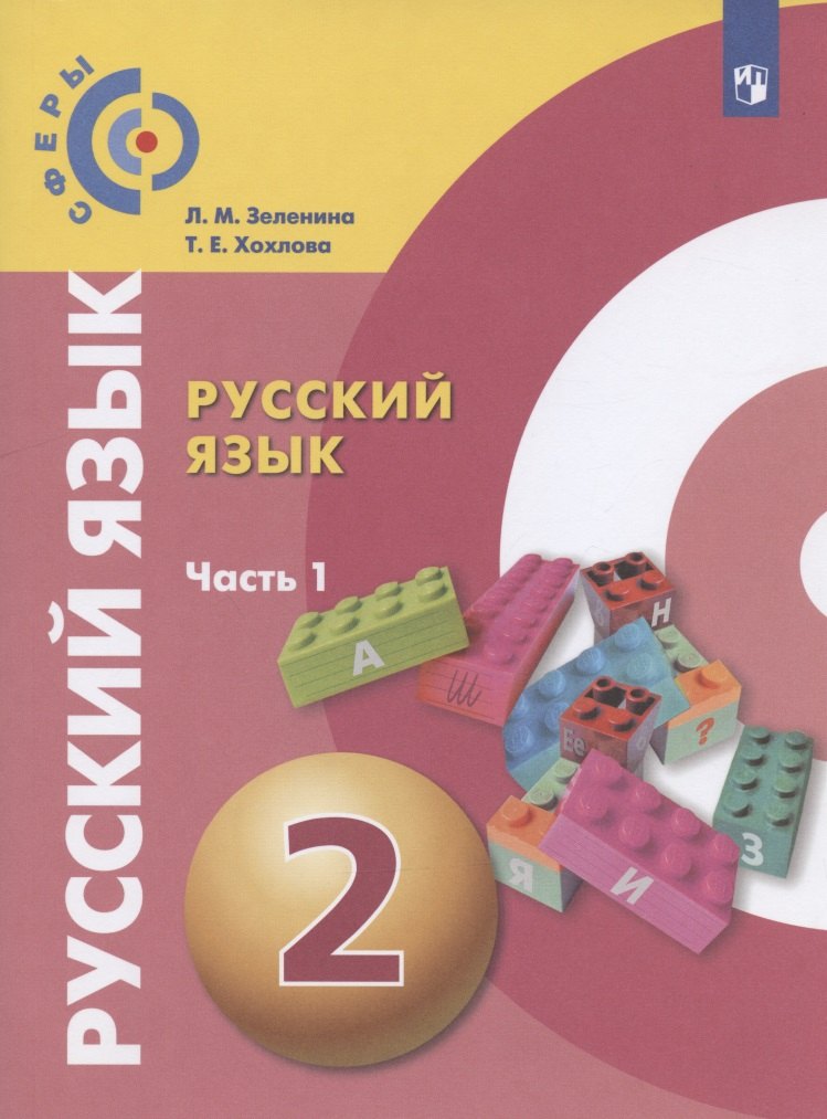 Русский язык. 2 класс. Учебник для общеобразовательных организаций. В двух частях. Часть 1
Русский язык. 2 класс. Учебник для общеобразовательных организаций. В двух частях. Часть 1