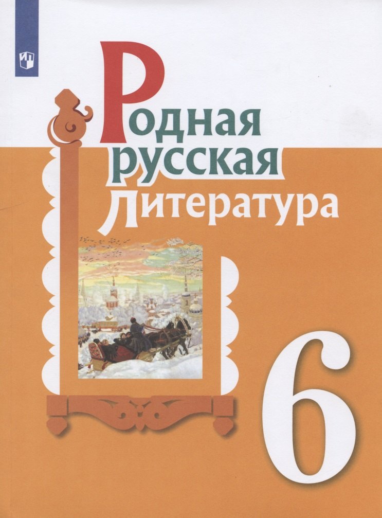 Родная русская литература. 6 класс. Учебное пособие для общеобразовательных организаций
Родная русская литература. 6 класс. Учебное пособие для общеобразовательных организаций