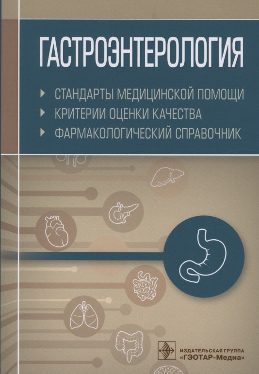 Гастроэнтерология. Стандарты медицинской помощи. Критерии оценки качества. Фармакологический справочник
Гастроэнтерология. Стандарты медицинской помощи. Критерии оценки качества. Фармакологический справочник