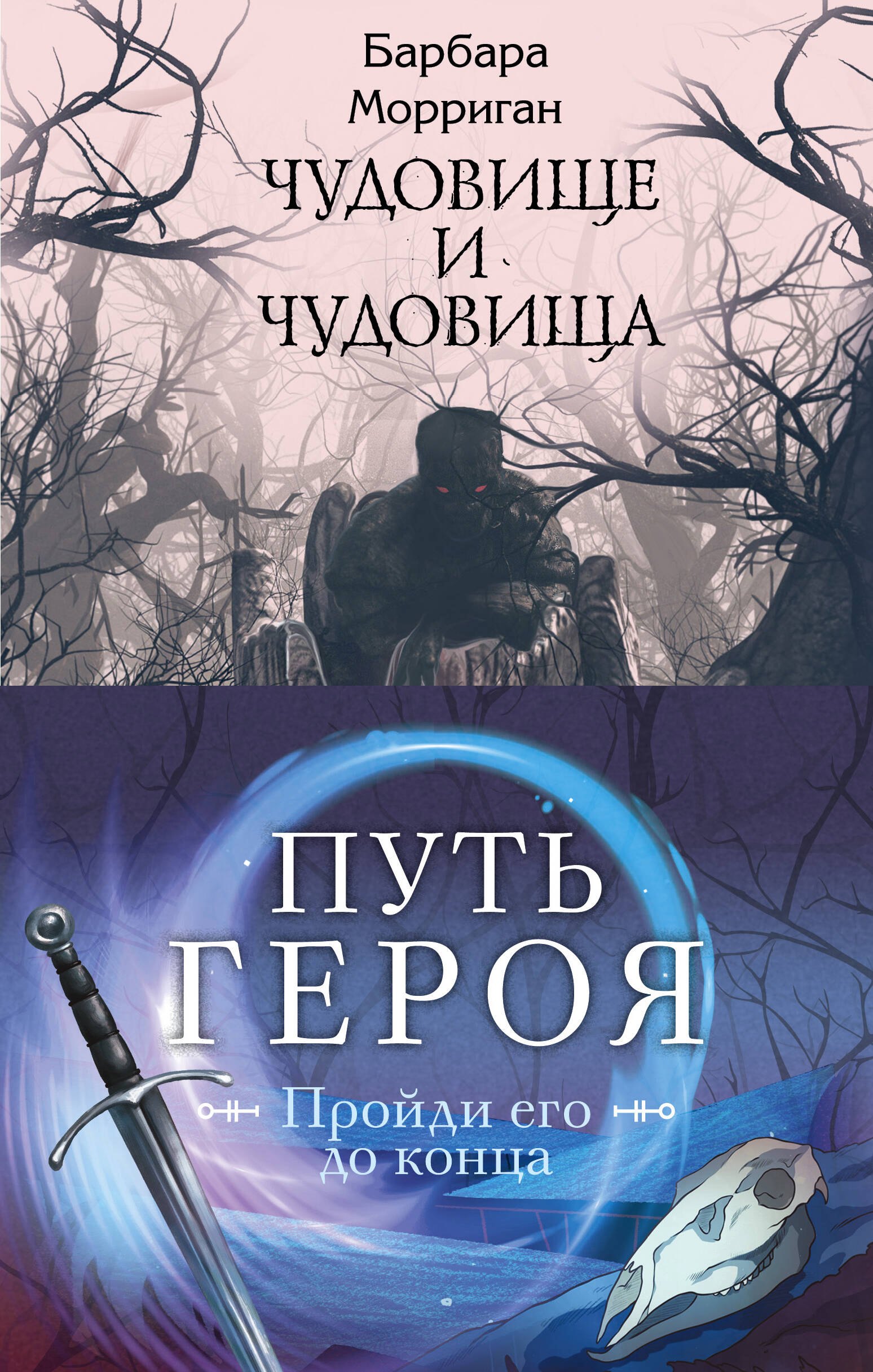 Морган и Морриган. Путь героя: Иди через темный лес. Сердце, что растопит океан. Чудовище и чудовища (комплект из 3 книг)
Морган и Морриган. Путь героя: Иди через темный лес. Сердце, что растопит океан. Чудовище и чудовища (комплект из 3 книг)