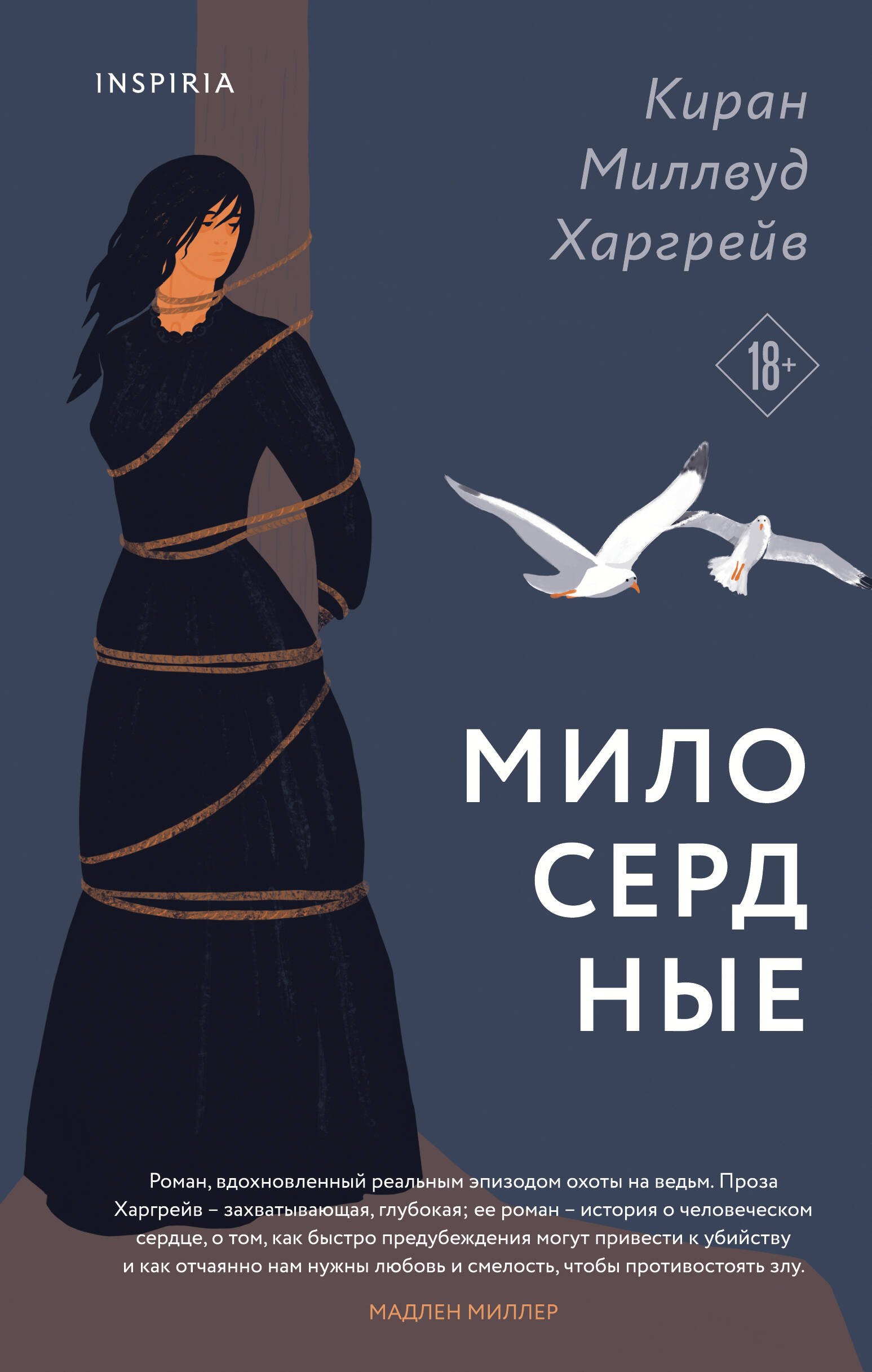 Милосердные 
Милосердные