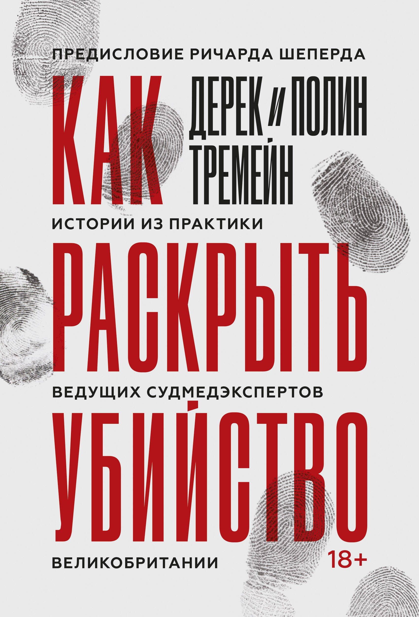 Как раскрыть убийство. Истории из практики ведущих судмедэкспертов Великобритании
Как раскрыть убийство. Истории из практики ведущих судмедэкспертов Великобритании