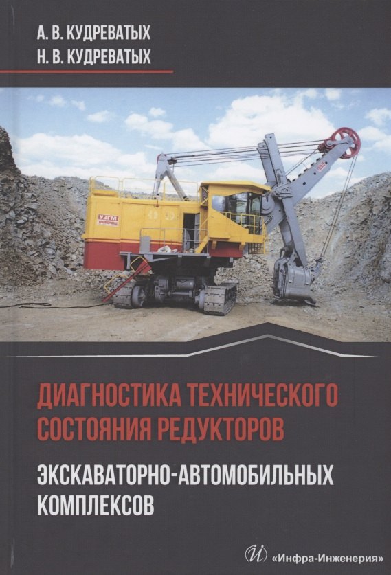Диагностика технического состояния редукторов экскаваторно-автомобильных комплексов
Диагностика технического состояния редукторов экскаваторно-автомобильных комплексов