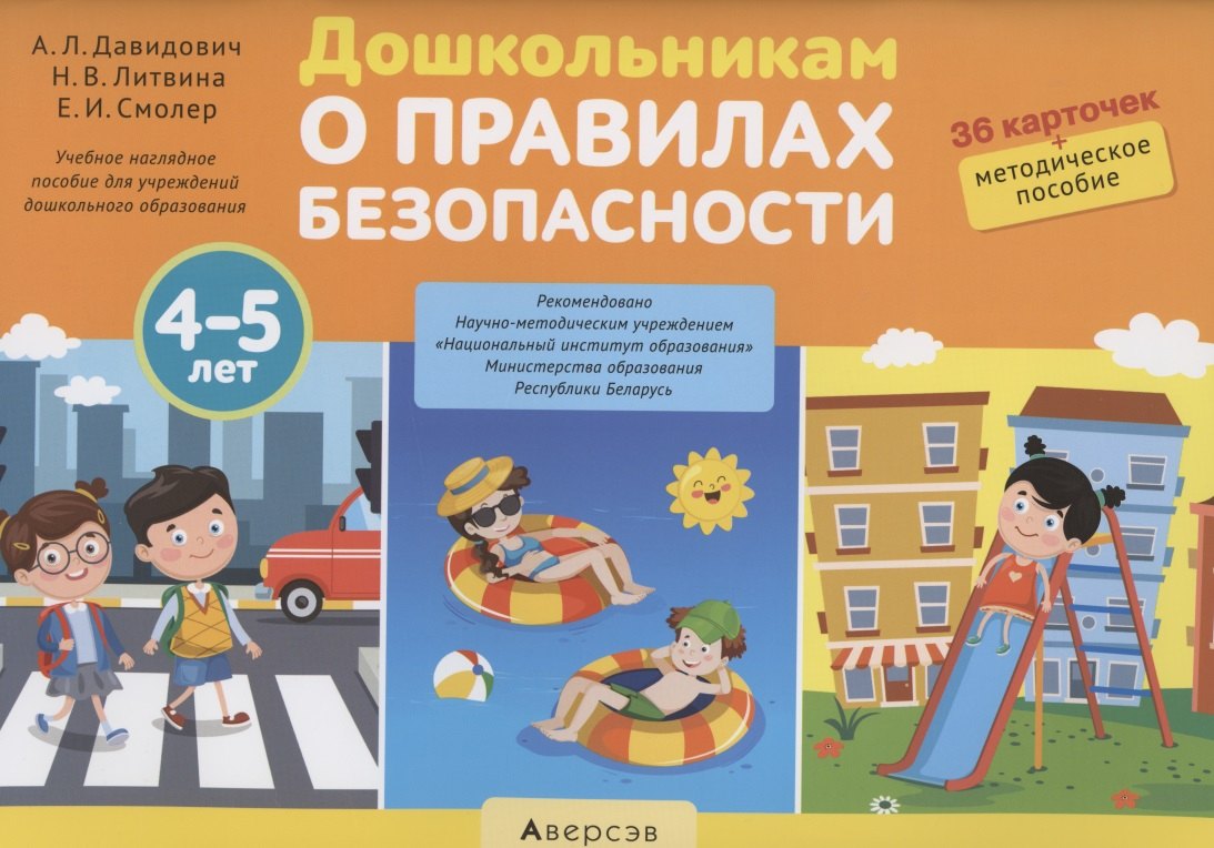Дошкольникам о правилах безопасности. 4-5 лет. Учебное наглядное пособие (36 карточек+ методическое пособие)
Дошкольникам о правилах безопасности. 4-5 лет. Учебное наглядное пособие (36 карточек+ методическое пособие)
