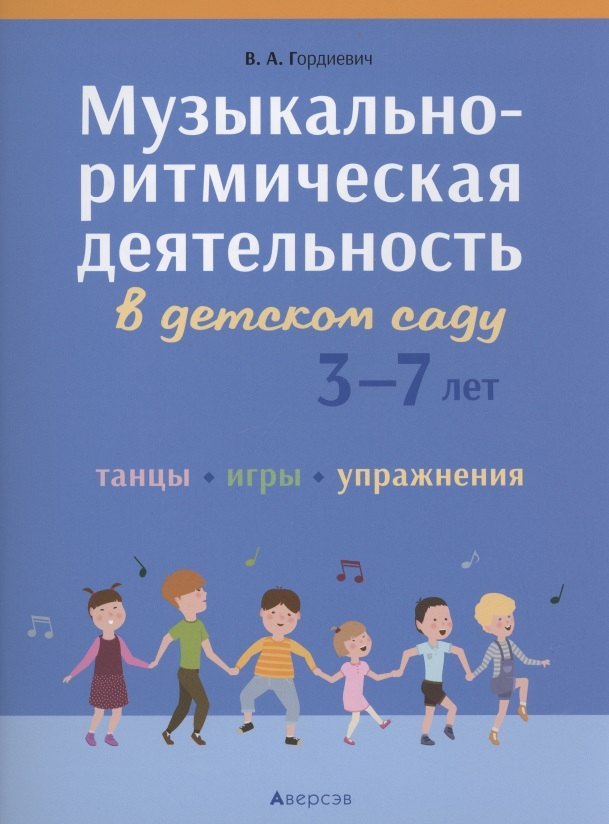 Музыкально-ритмическая деятельность в детском саду. 3-7 лет. Танцы, игры, упражнения
Музыкально-ритмическая деятельность в детском саду. 3-7 лет. Танцы, игры, упражнения