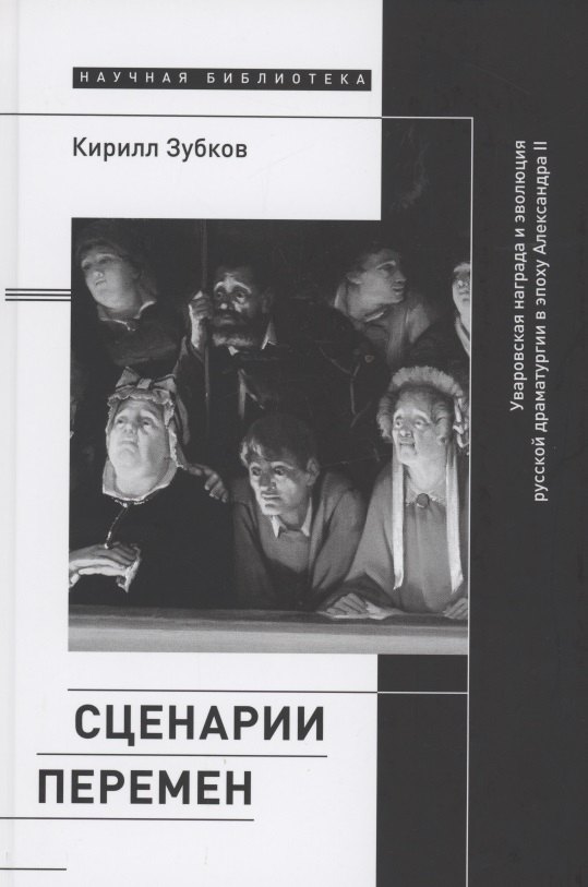 Сценарии перемен: Уваровская награда и эволюция русской драматургии в эпоху Александра II
Сценарии перемен: Уваровская награда и эволюция русской драматургии в эпоху Александра II