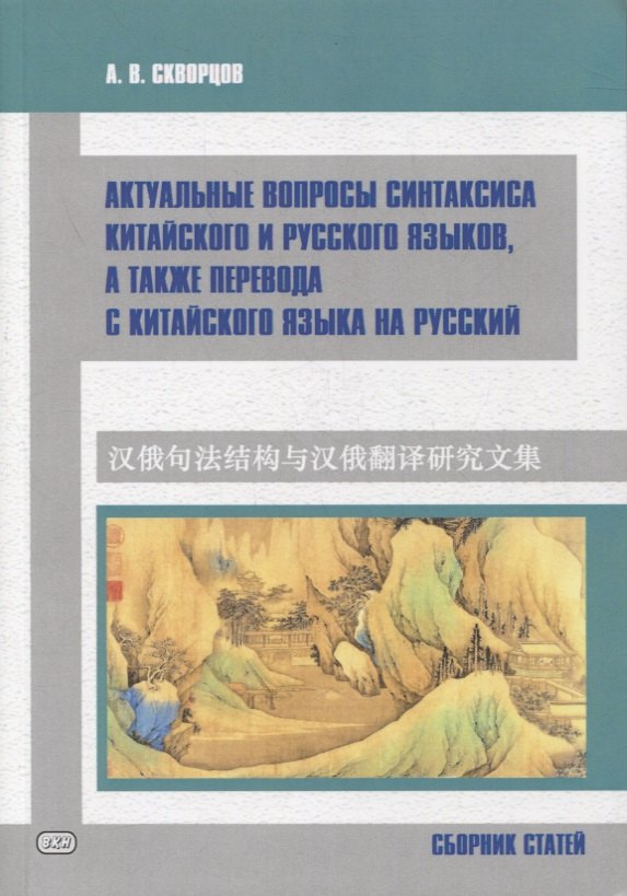 Актуальные вопросы синтаксиса китайского и русского языков, а также перевода с китайского языка на русский. Сборник статей
Актуальные вопросы синтаксиса китайского и русского языков, а также перевода с китайского языка на русский. Сборник статей