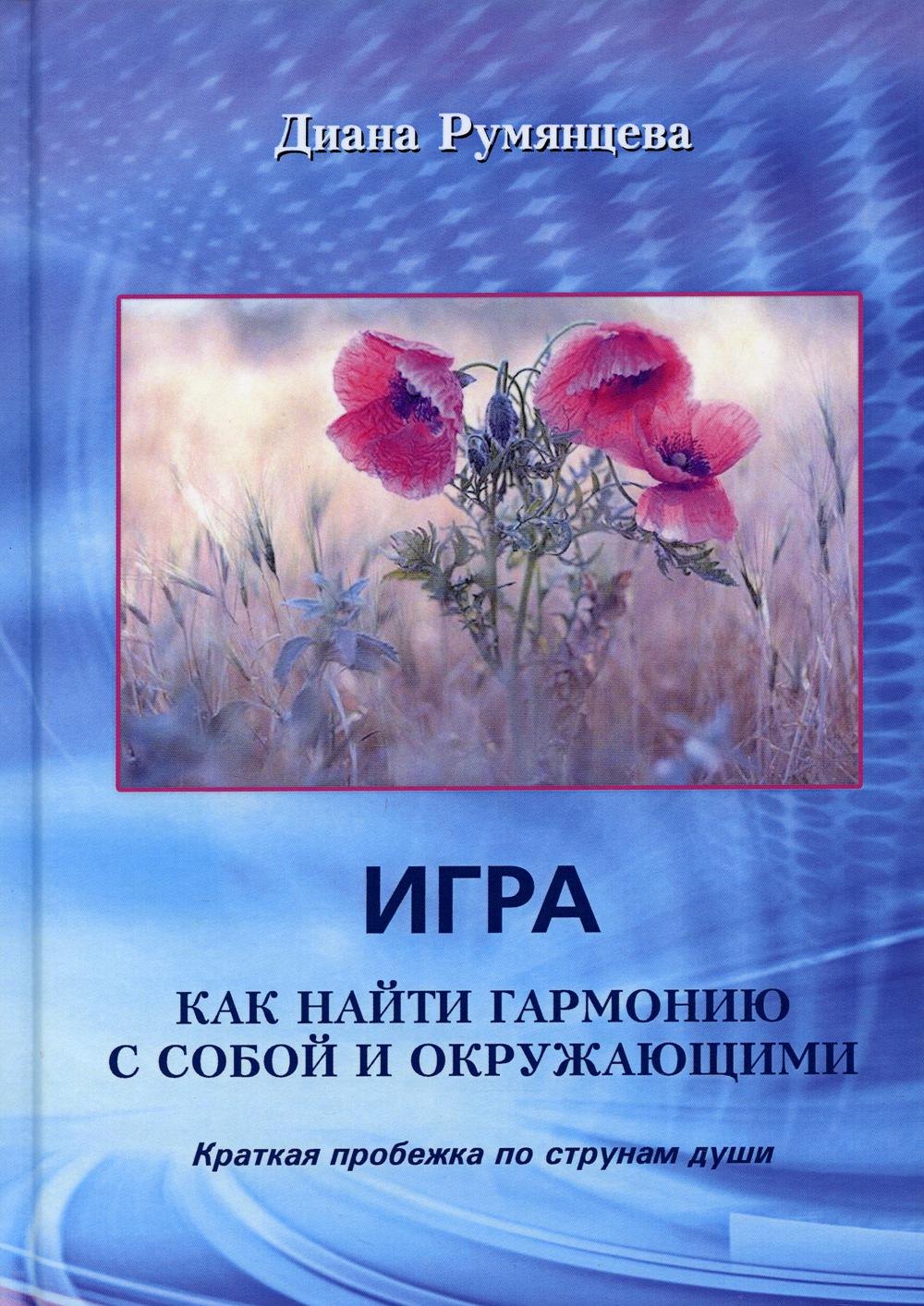 Игра. Как найти гармонию с собой и окружающими: Краткая пробежка по струнам души
Игра. Как найти гармонию с собой и окружающими: Краткая пробежка по струнам души
