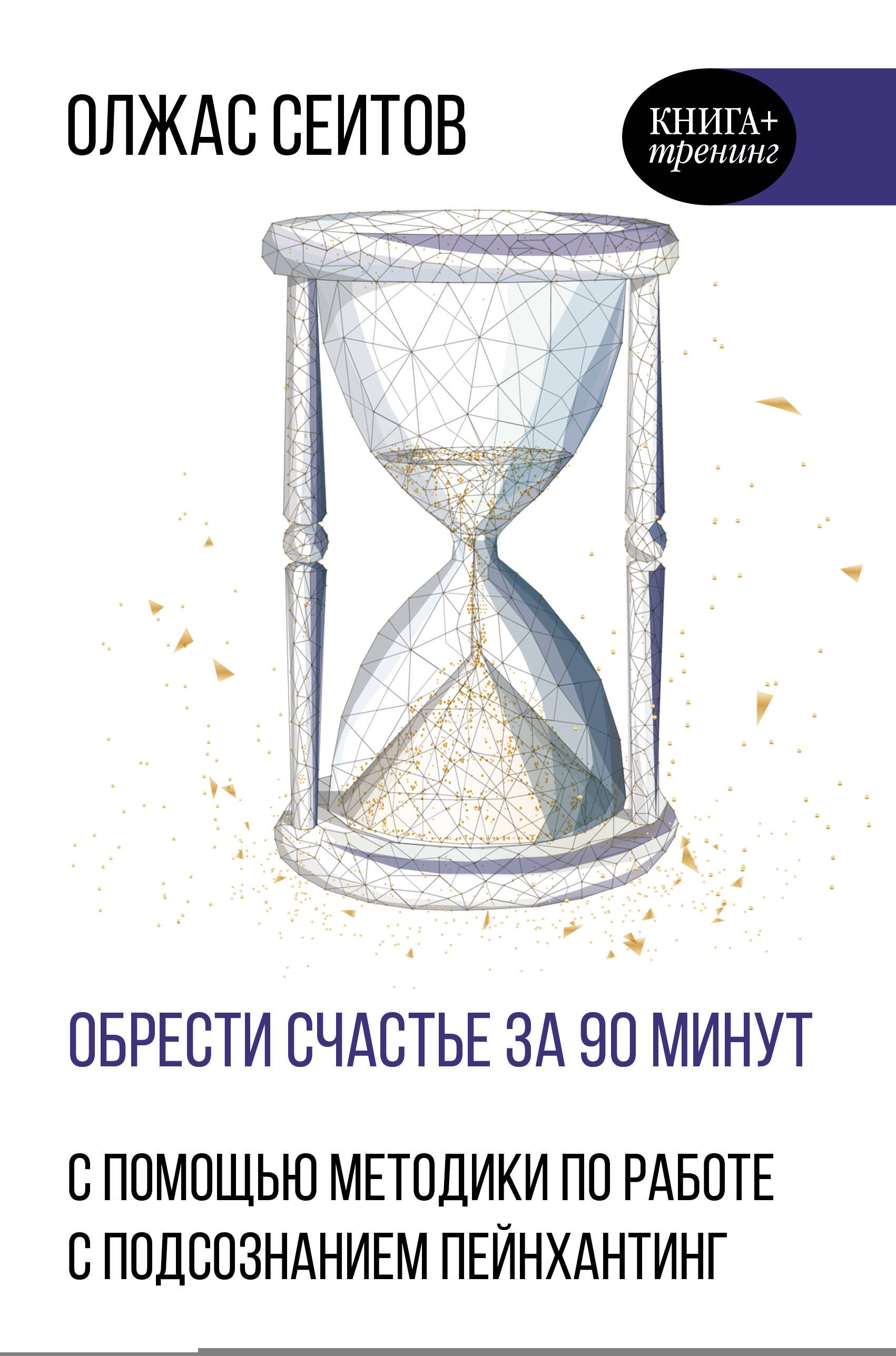 Обрести счастье за 90 минут. Простые рецепты избавления от психологических травм
Обрести счастье за 90 минут. Простые рецепты избавления от психологических травм