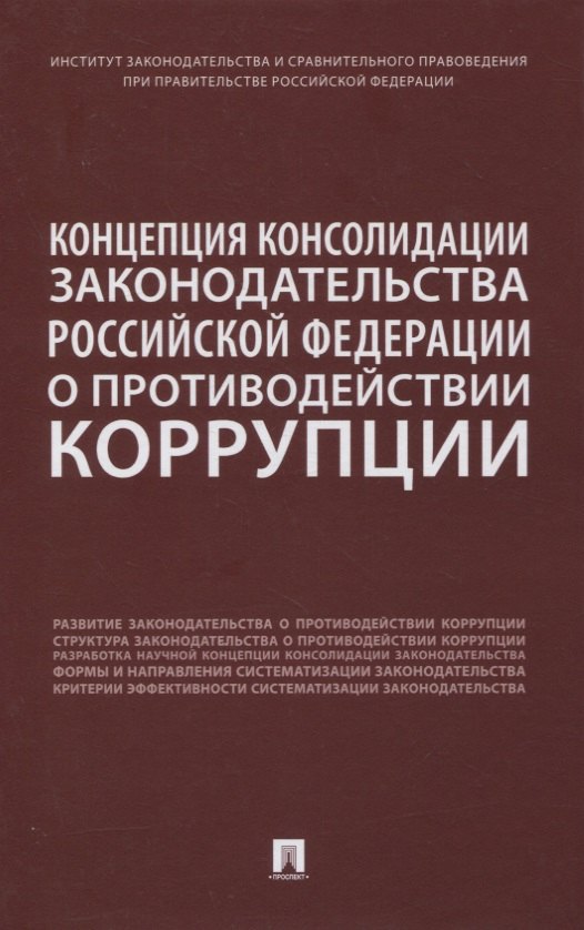 Концепция консолидации законодательства Российской Федерации о противодействии коррупции. Научно-практическое пособие
Концепция консолидации законодательства Российской Федерации о противодействии коррупции. Научно-практическое пособие