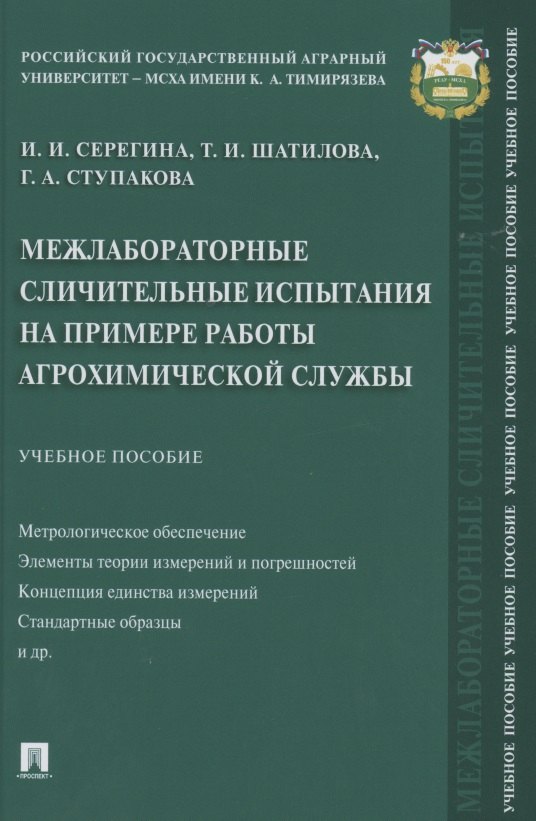 Межлабораторные сличительные испытания на примере работы агрохимической службы. Учебное пособие
Межлабораторные сличительные испытания на примере работы агрохимической службы. Учебное пособие