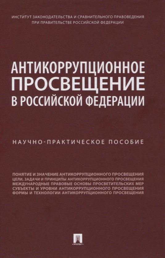 Антикоррупционное просвещение в Российской Федерации. Научно-практическое пособие
Антикоррупционное просвещение в Российской Федерации. Научно-практическое пособие