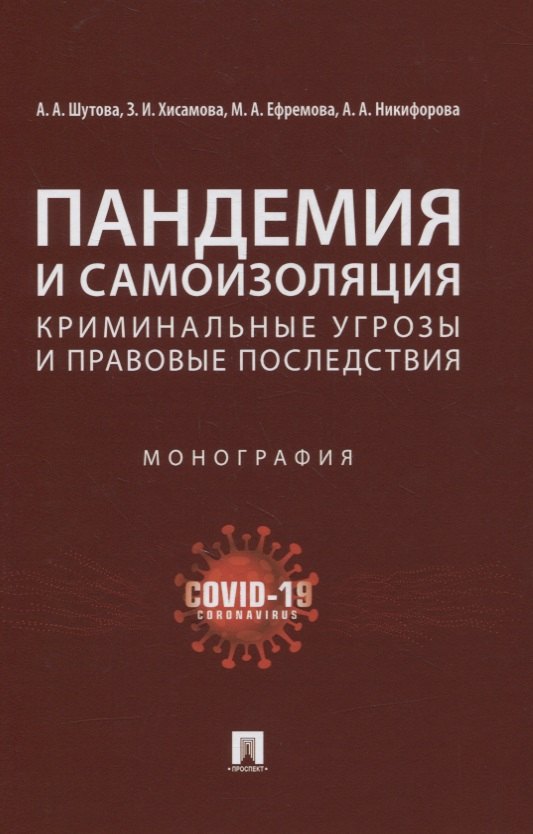 Пандемия и самоизоляция: криминальные угрозы и правовые последствия. Монография
Пандемия и самоизоляция: криминальные угрозы и правовые последствия. Монография