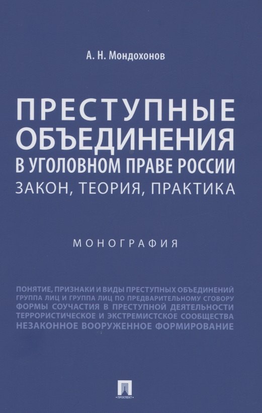 Преступные объединения в уголовном праве России: закон, теория, практика. Монография
Преступные объединения в уголовном праве России: закон, теория, практика. Монография