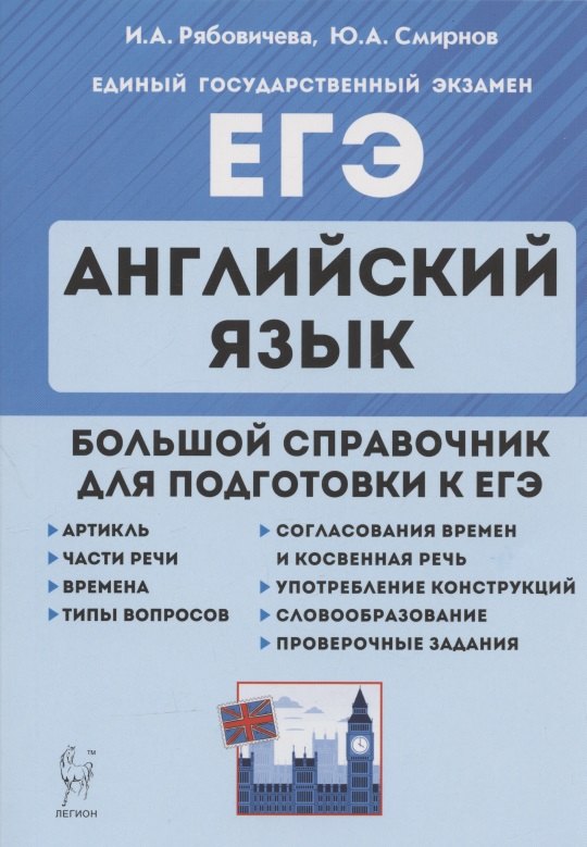 ЕГЭ. Английский язык. Большой справочник для подготовки к ЕГЭ. Справочное пособие
ЕГЭ. Английский язык. Большой справочник для подготовки к ЕГЭ. Справочное пособие